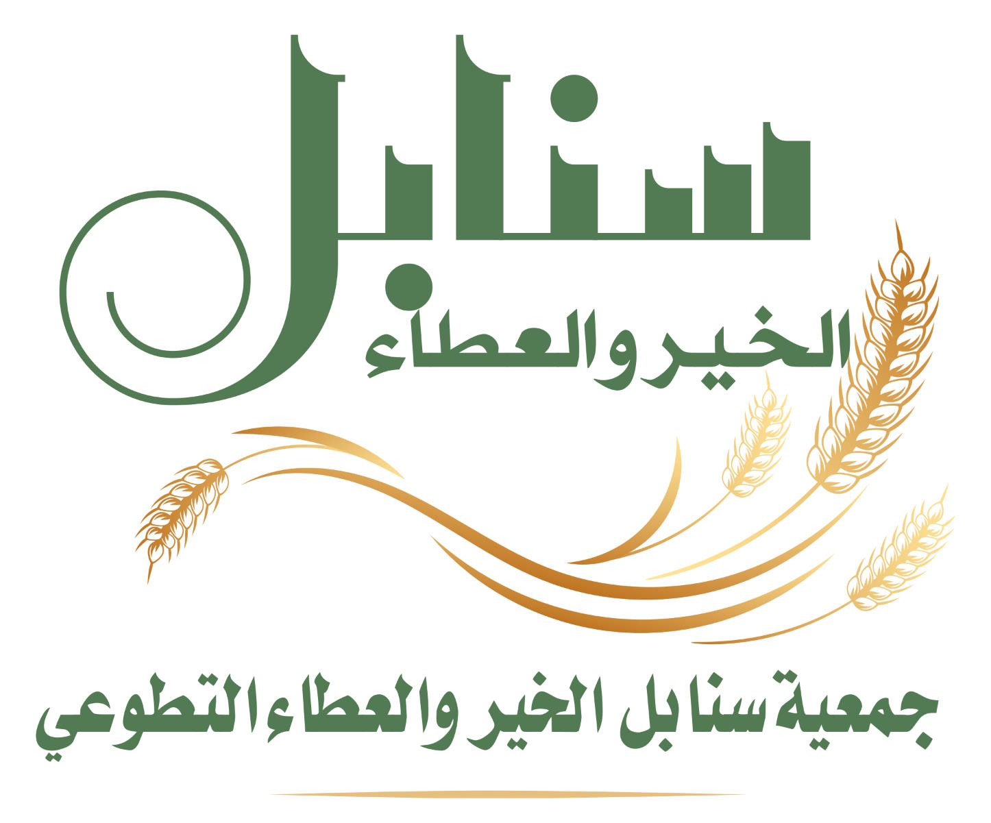 جمعية سنابل الخير والعطاء التطوعي